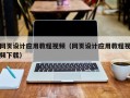 黄冈网页设计应用教程视频（网页设计应用教程视频下载）