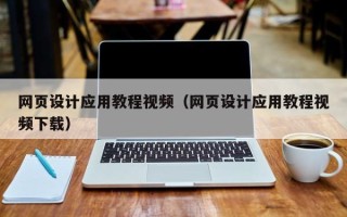 黄冈网页设计应用教程视频（网页设计应用教程视频下载）